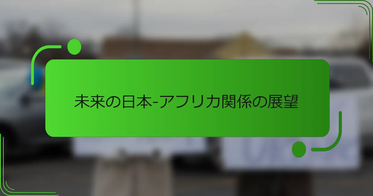 未来の日本-アフリカ関係の展望
