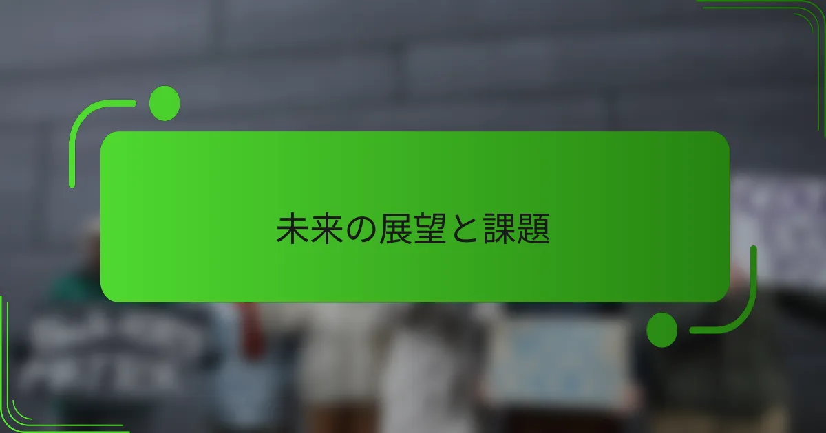 未来の展望と課題
