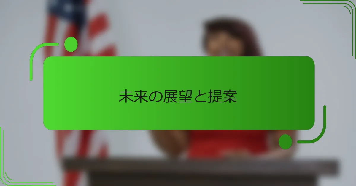 未来の展望と提案