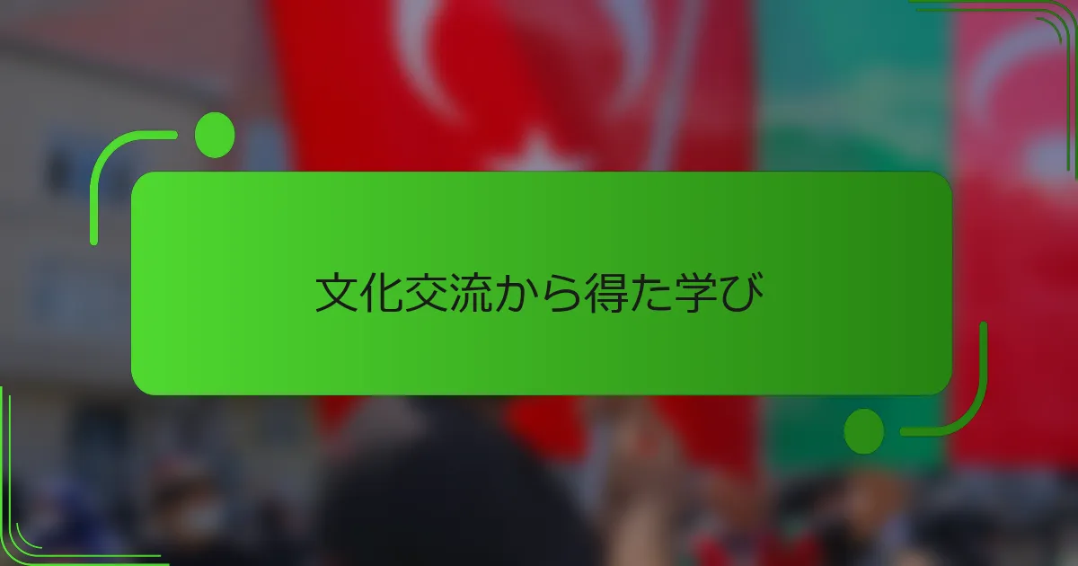 文化交流から得た学び