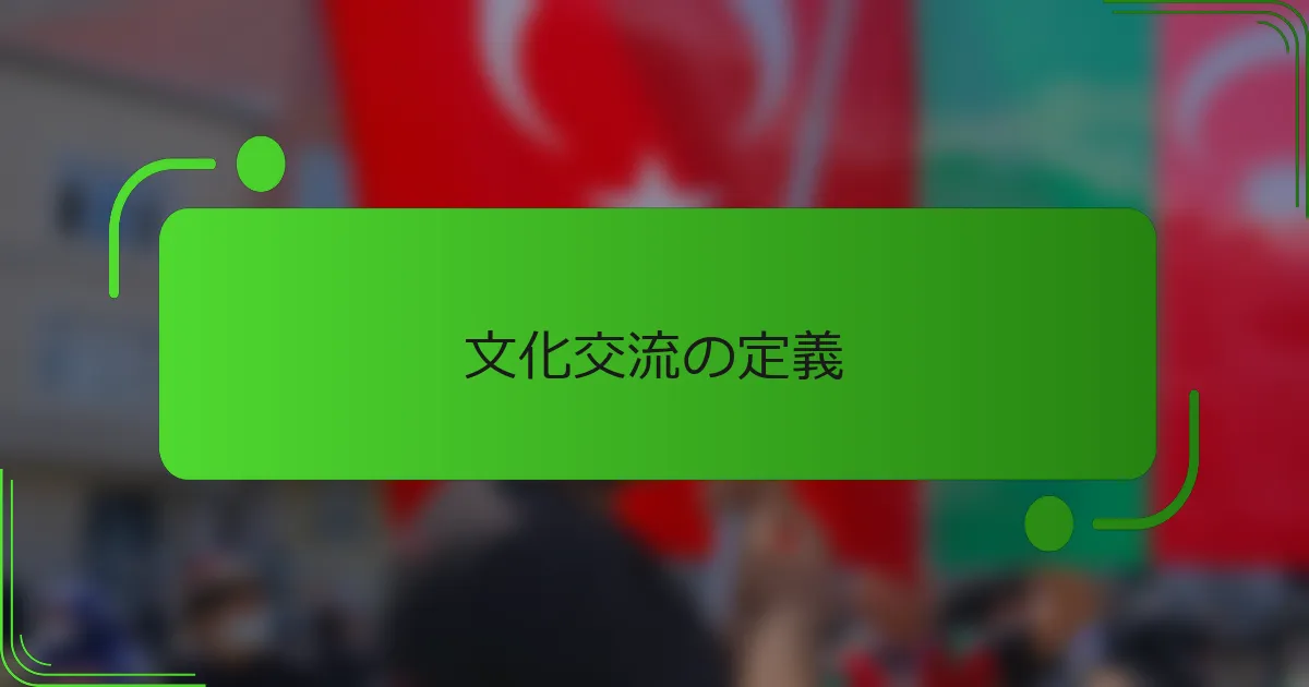 文化交流の定義