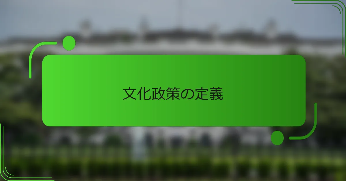 文化政策の定義