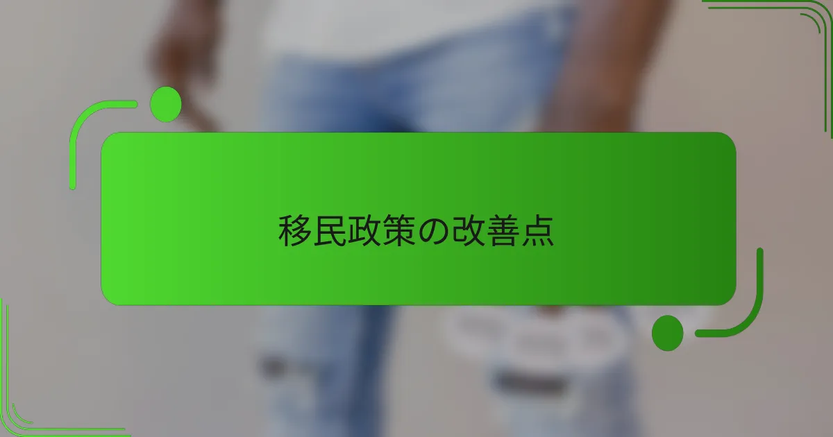 移民政策の改善点