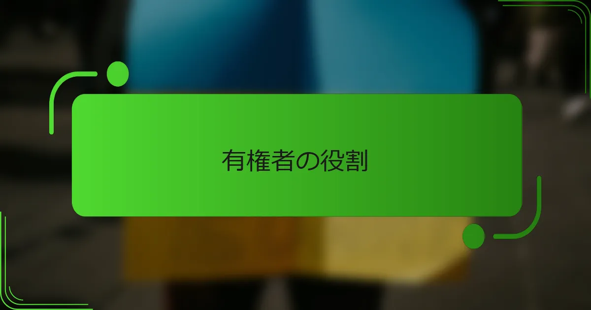 有権者の役割