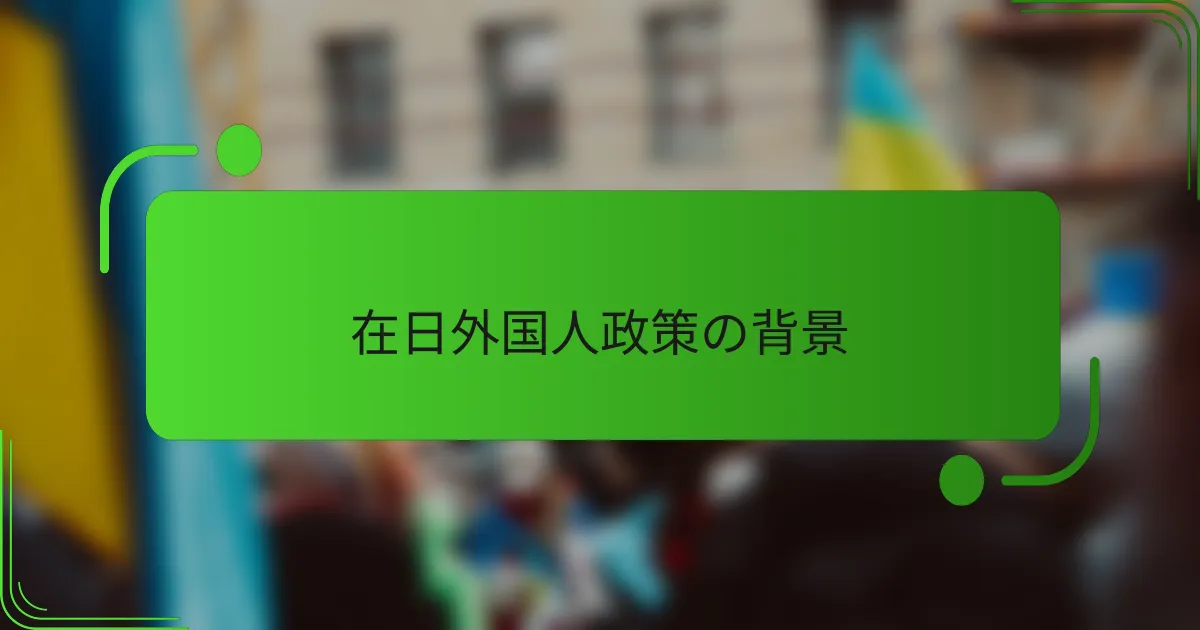 在日外国人政策の背景