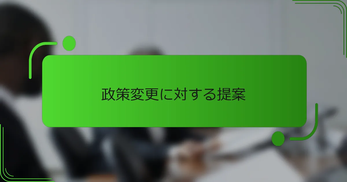 政策変更に対する提案