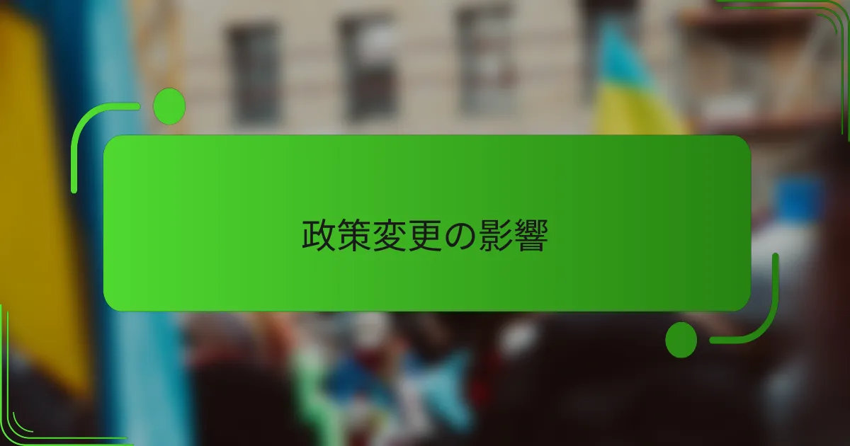 政策変更の影響