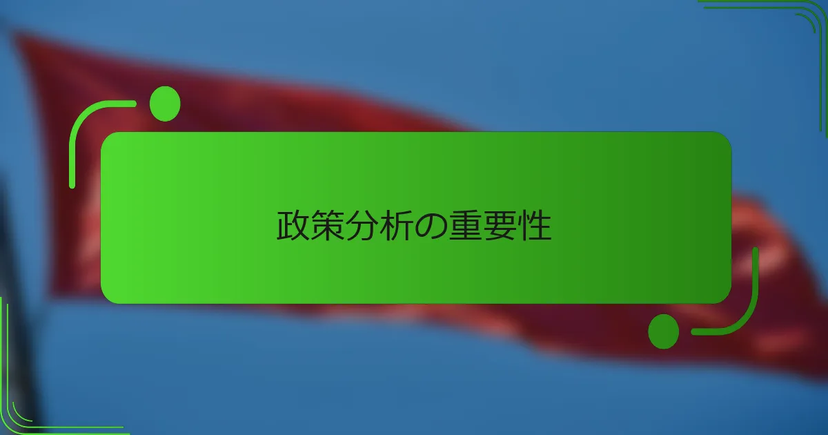 政策分析の重要性