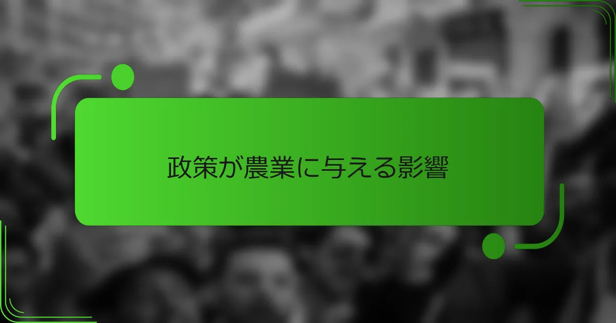 政策が農業に与える影響