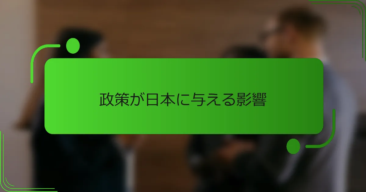政策が日本に与える影響