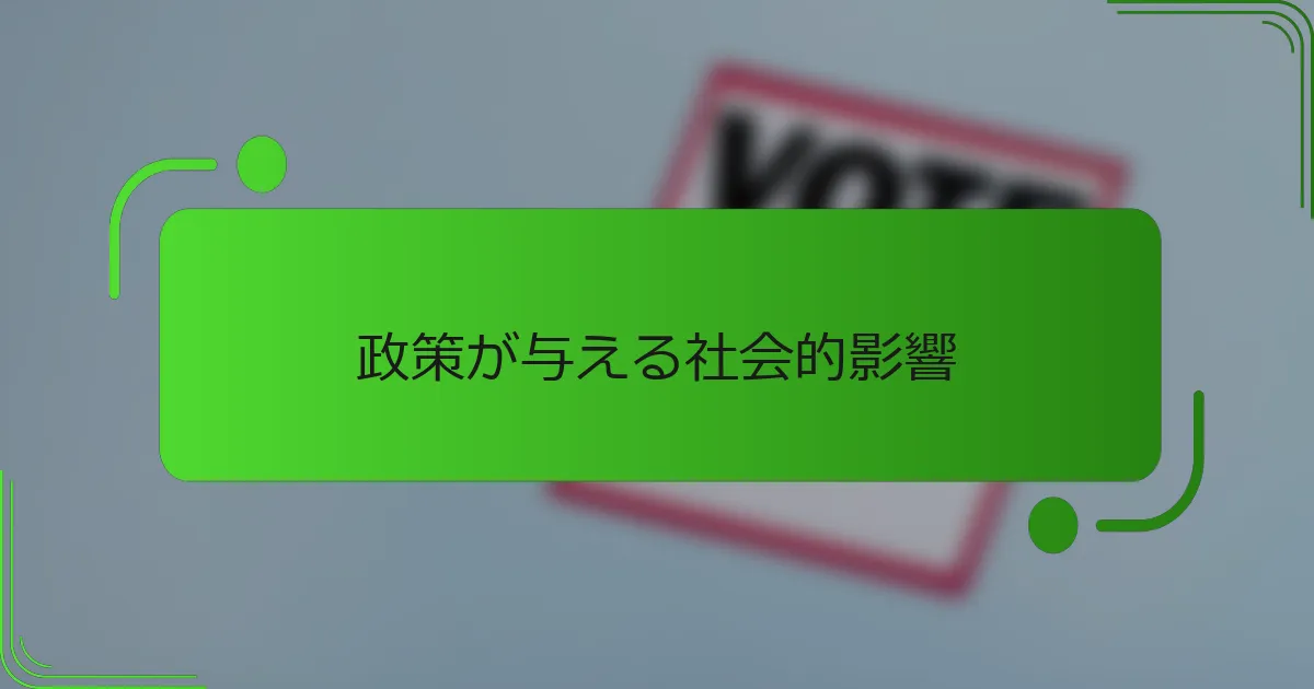 政策が与える社会的影響
