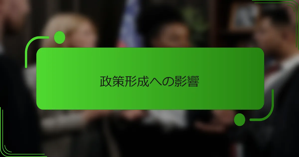 政策形成への影響