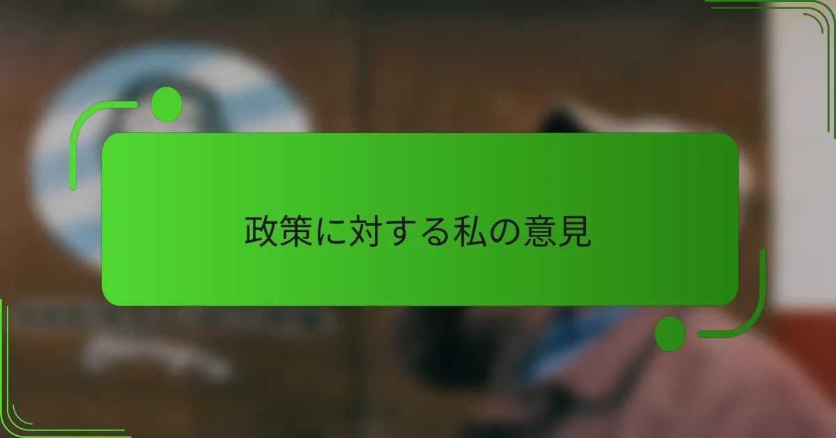 政策に対する私の意見