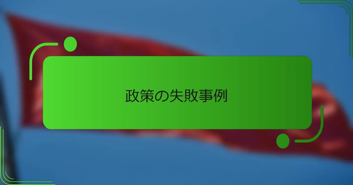政策の失敗事例