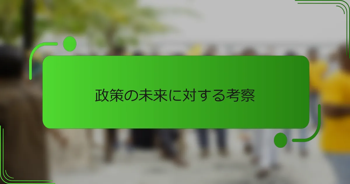 政策の未来に対する考察
