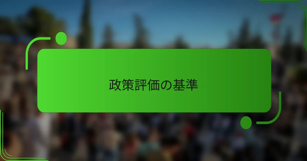 政策評価の基準