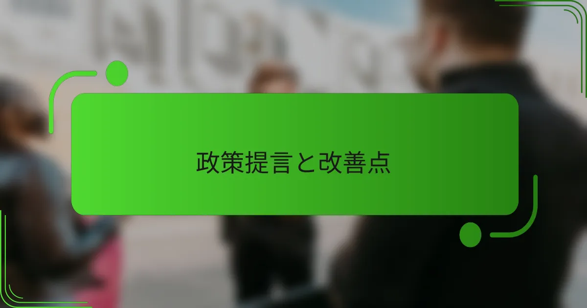 政策提言と改善点
