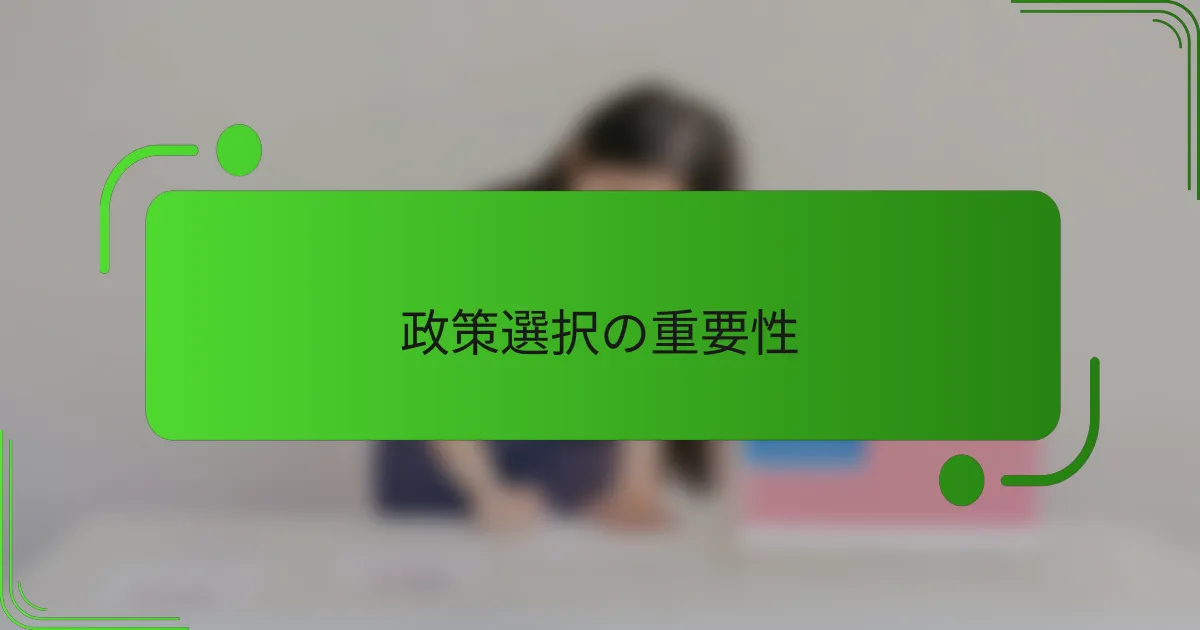 政策選択の重要性