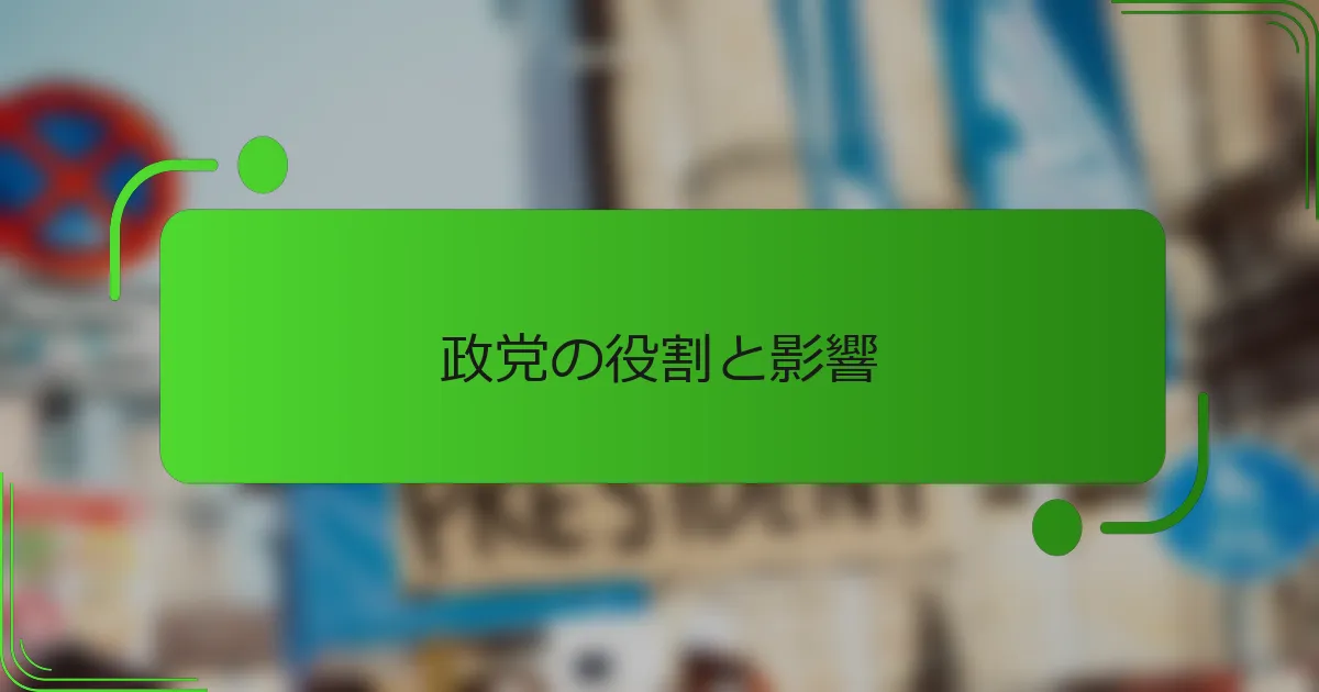 政党の役割と影響