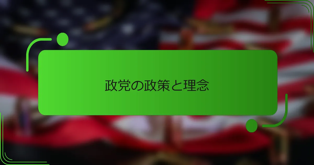 政党の政策と理念