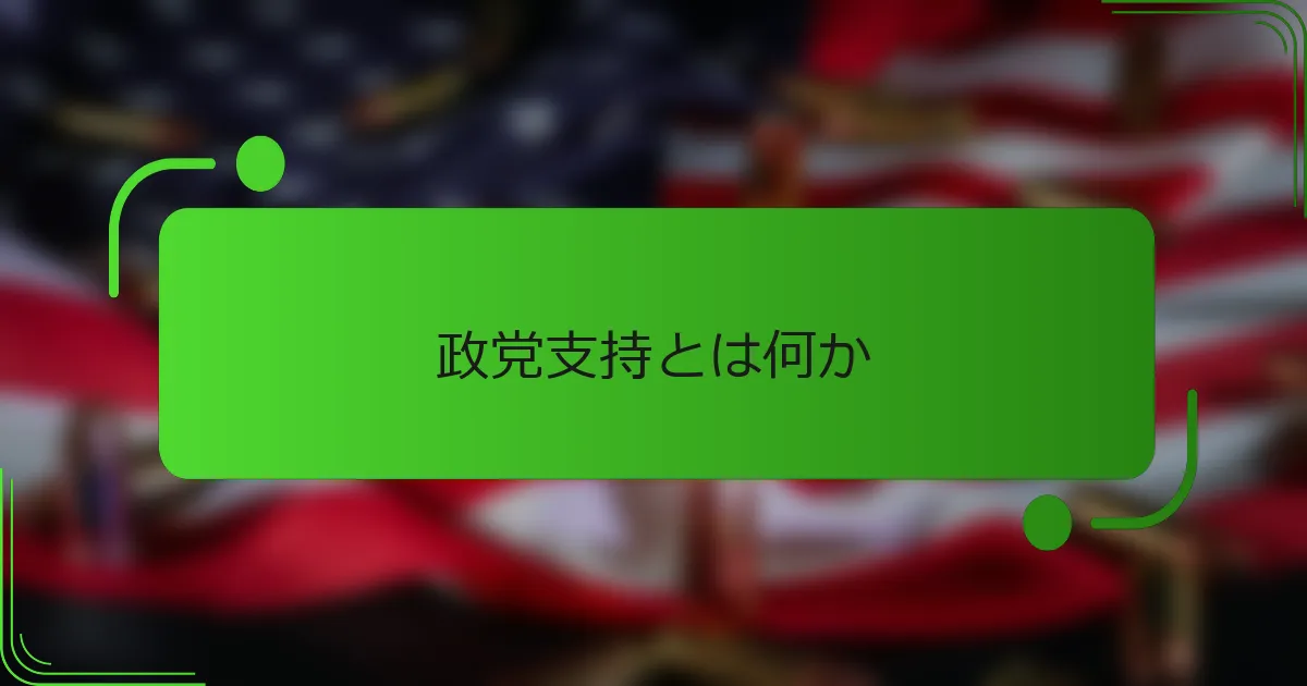 政党支持とは何か