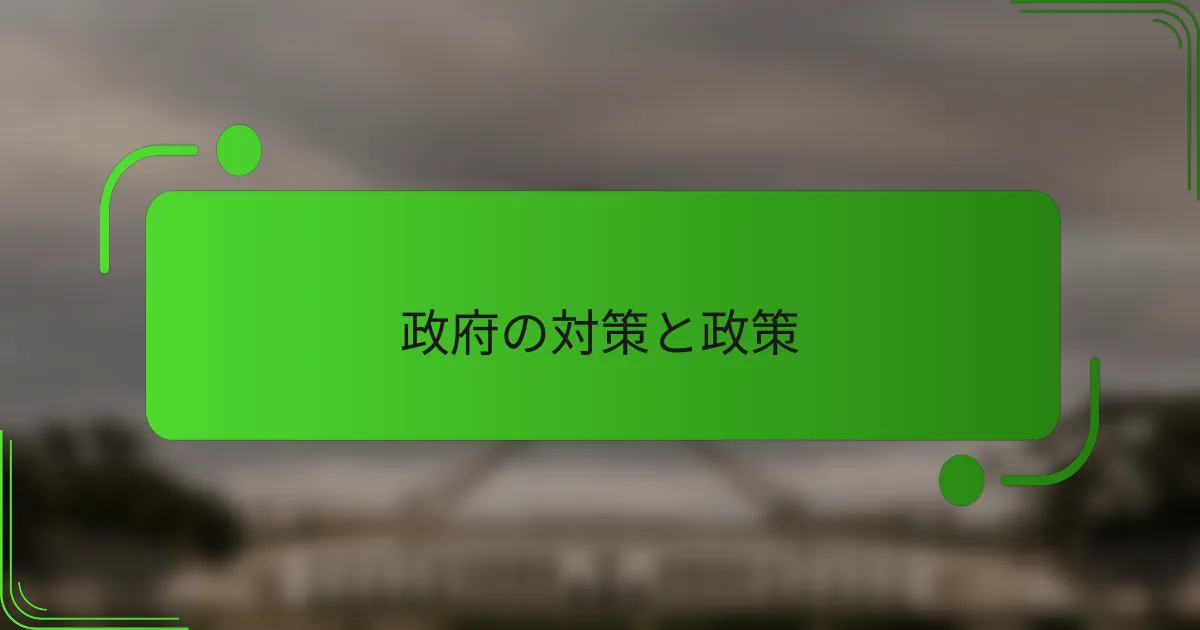 政府の対策と政策