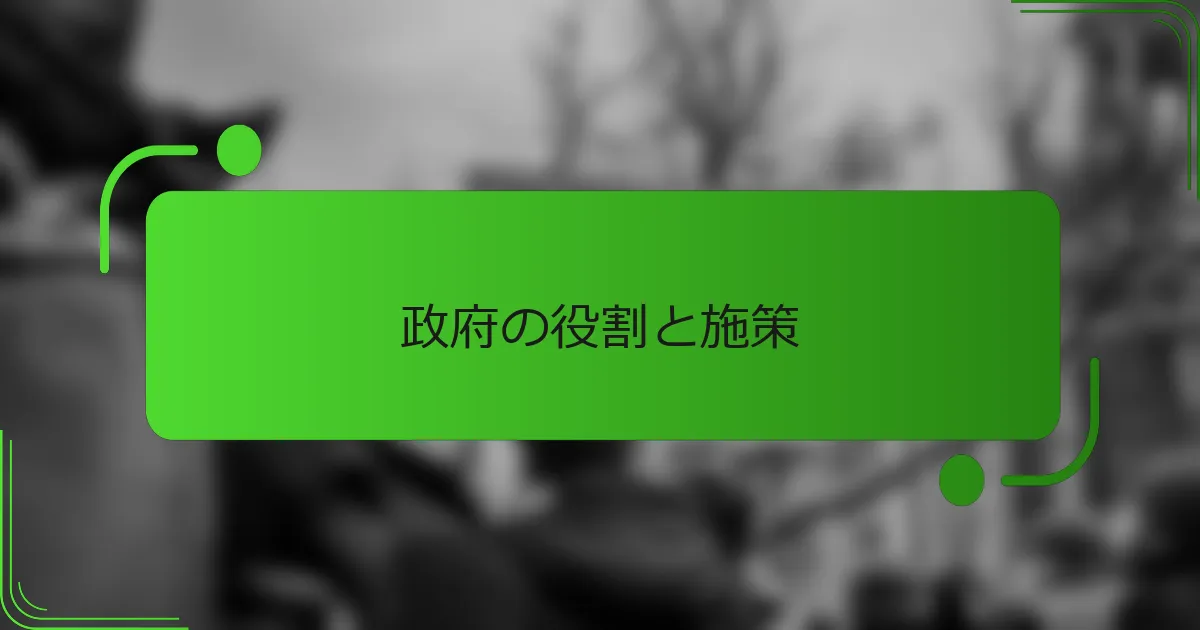 政府の役割と施策