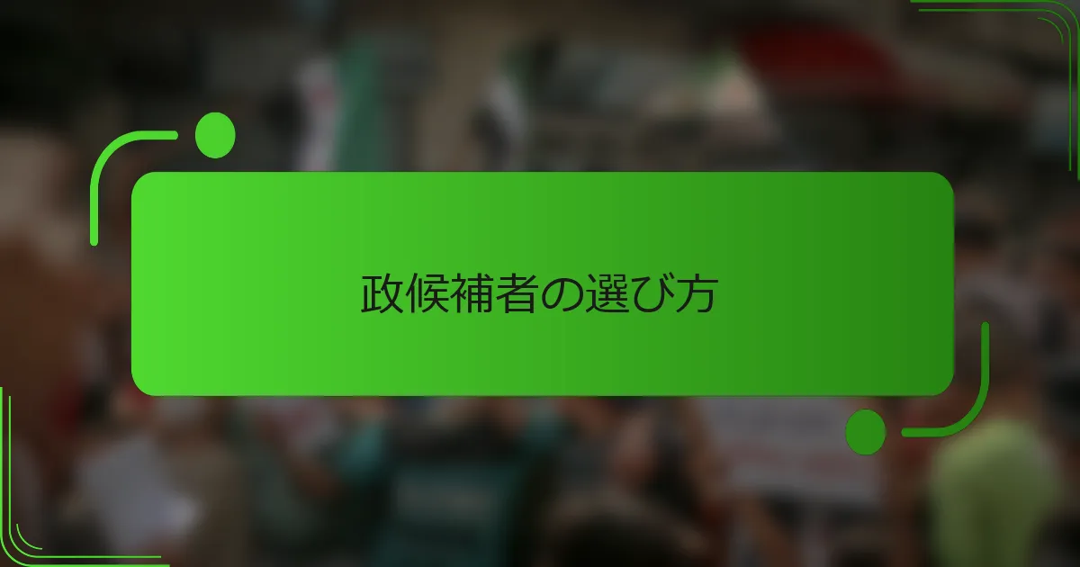政候補者の選び方