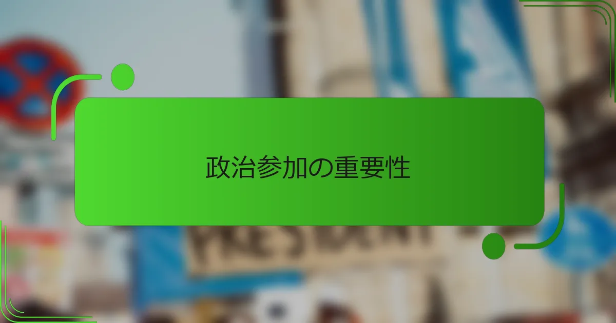 政治参加の重要性