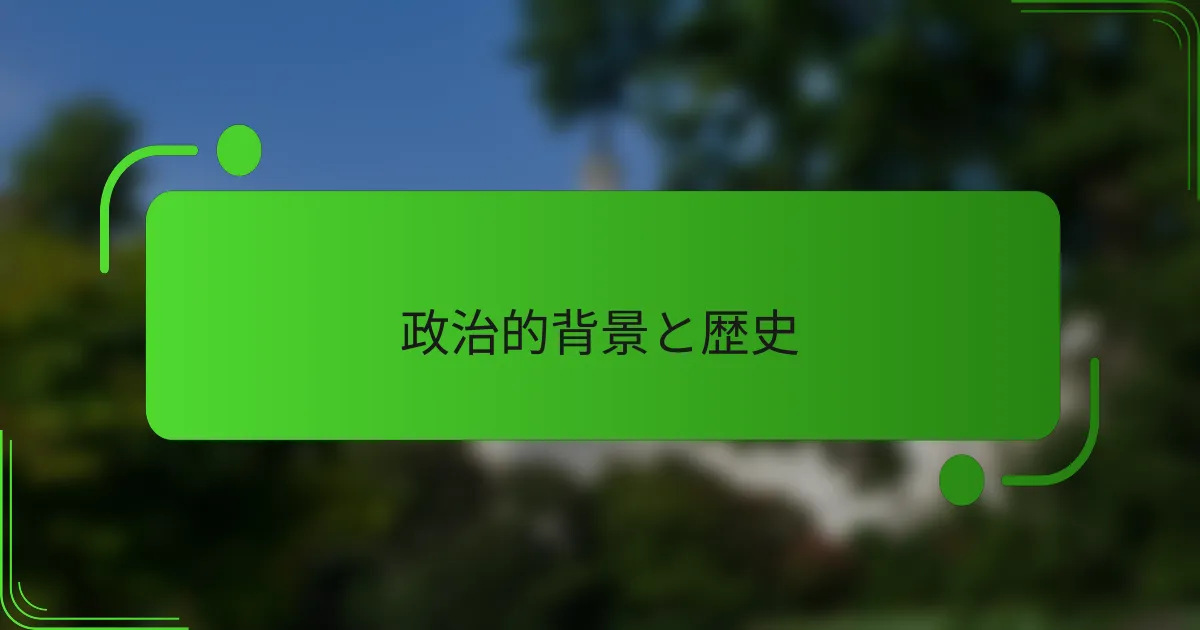 政治的背景と歴史