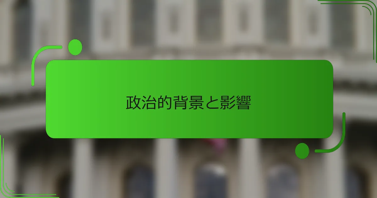 政治的背景と影響