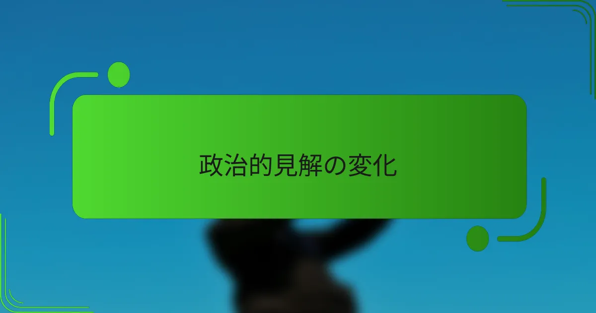政治的見解の変化