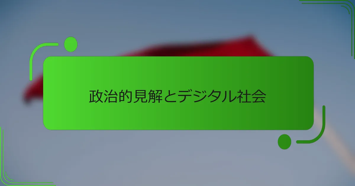 政治的見解とデジタル社会