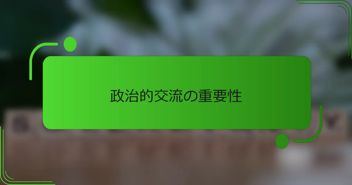 政治的交流の重要性