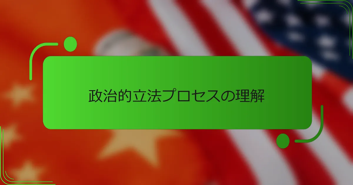 政治的立法プロセスの理解