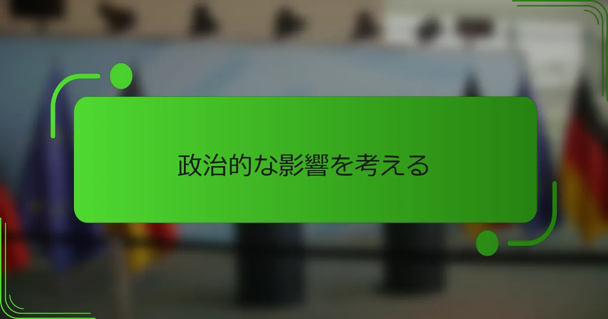 政治的な影響を考える