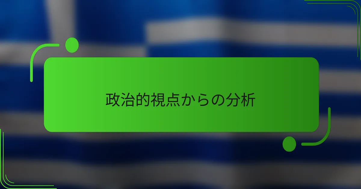政治的視点からの分析