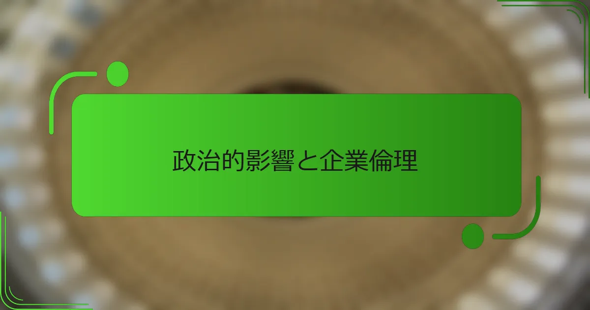政治的影響と企業倫理