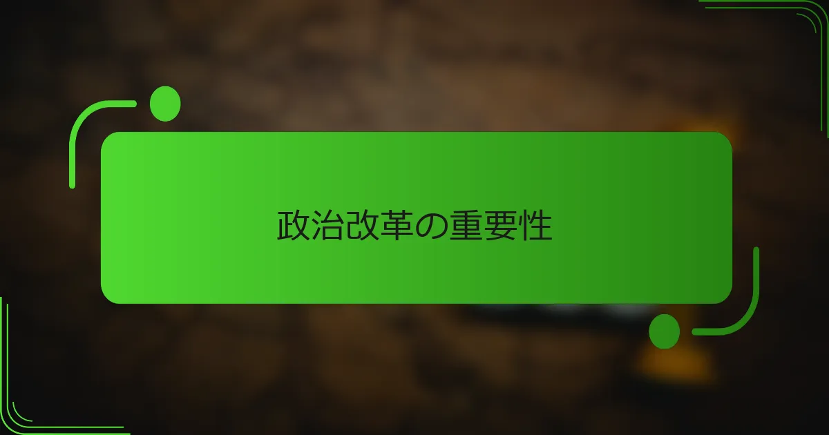 政治改革の重要性