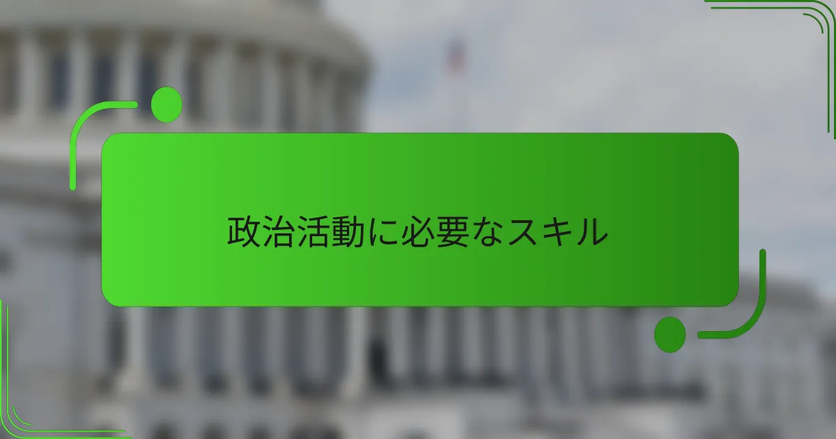政治活動に必要なスキル