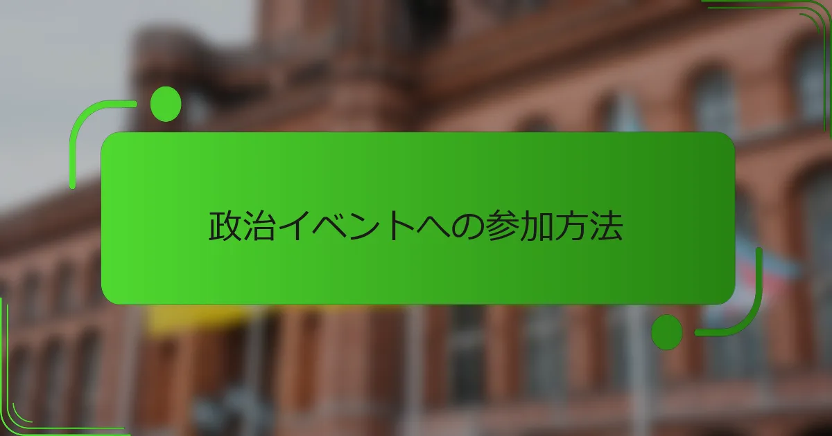 政治イベントへの参加方法