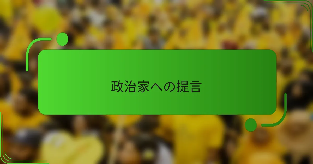 政治家への提言