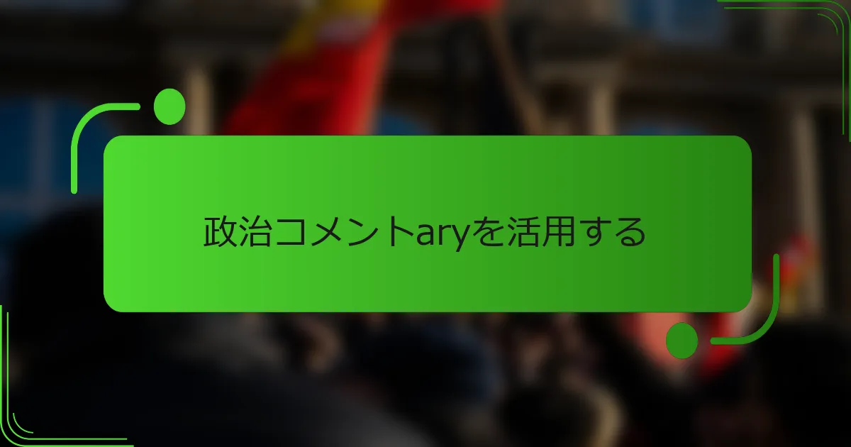 政治コメントaryを活用する