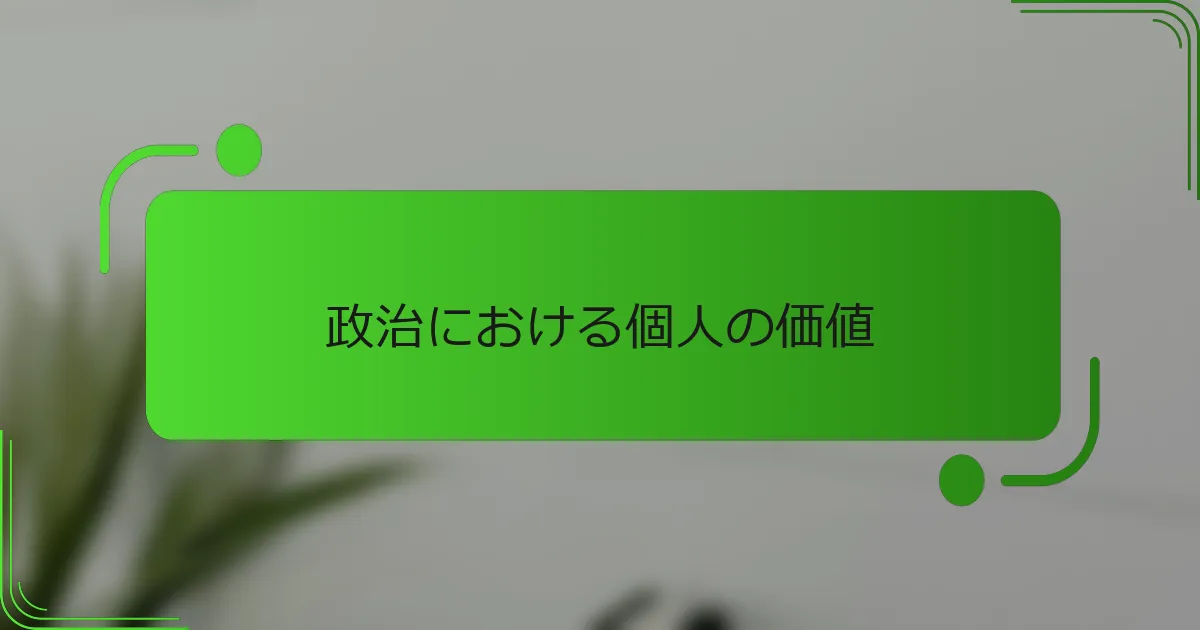 政治における個人の価値