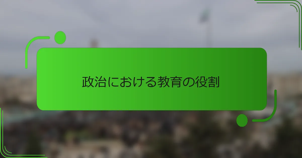 政治における教育の役割