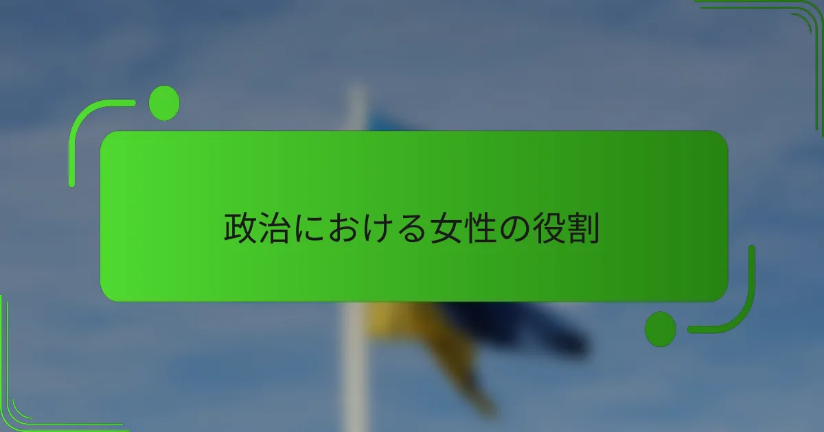 政治における女性の役割