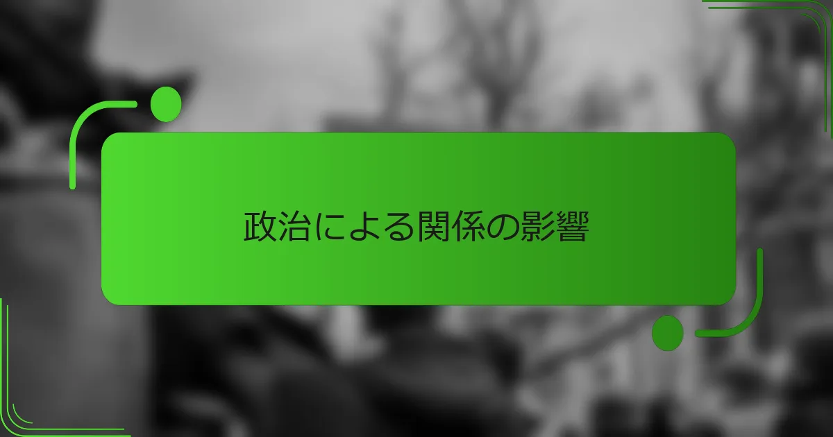 政治による関係の影響