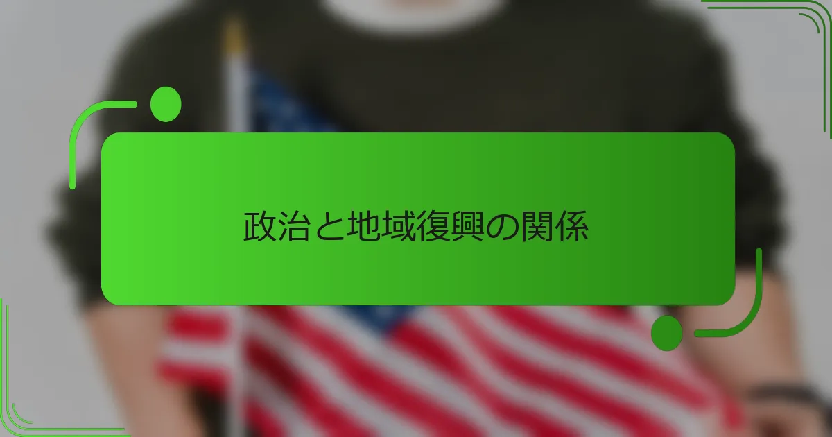 政治と地域復興の関係