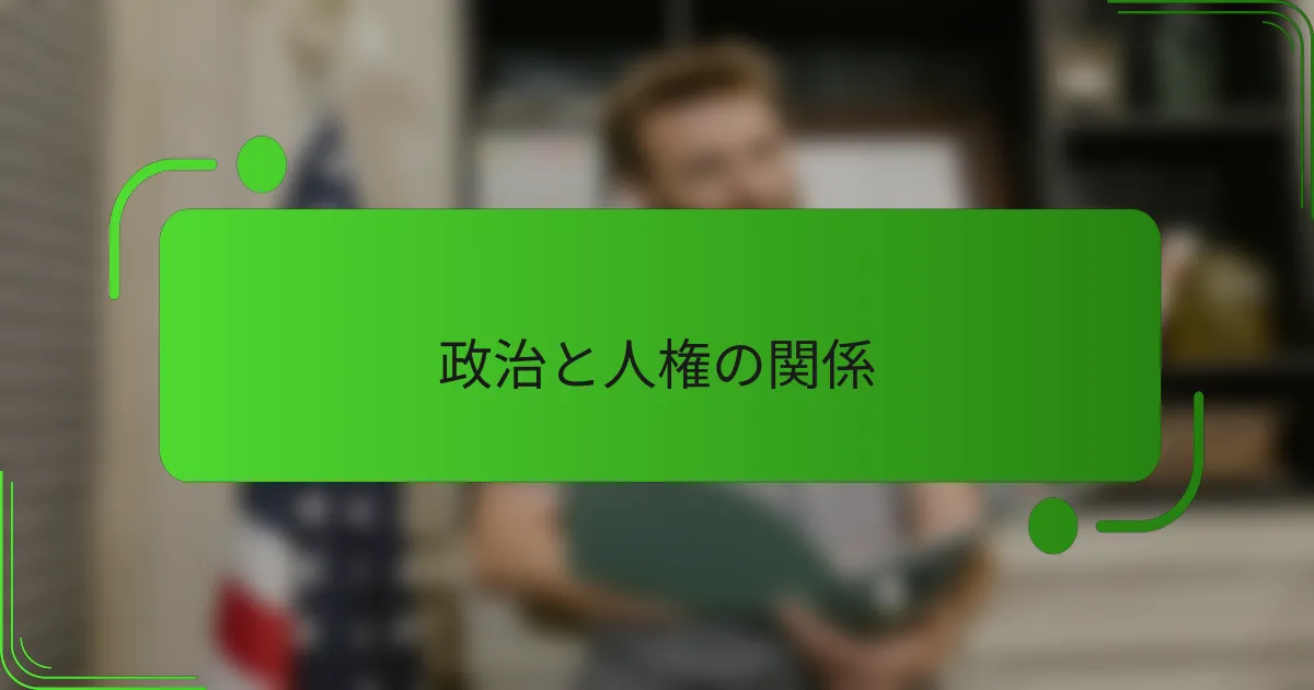 政治と人権の関係