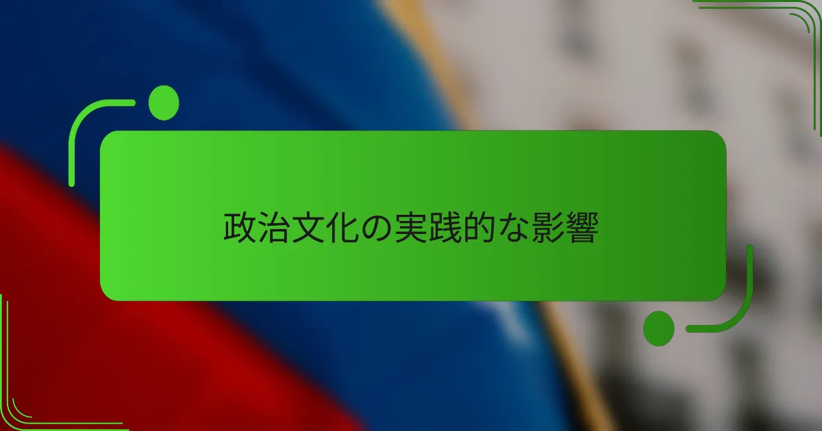 政治文化の実践的な影響